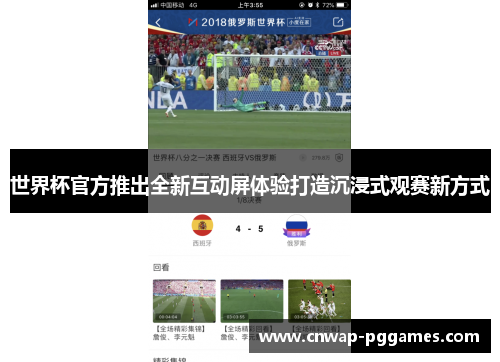 世界杯官方推出全新互动屏体验打造沉浸式观赛新方式