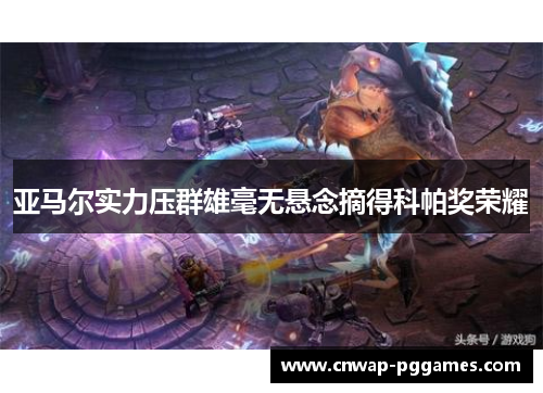 亚马尔实力压群雄毫无悬念摘得科帕奖荣耀