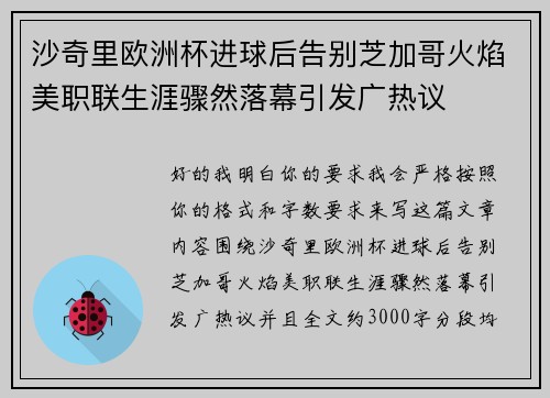 沙奇里欧洲杯进球后告别芝加哥火焰美职联生涯骤然落幕引发广热议 沙奇里欧洲杯进球后告别芝加哥火焰美职联生涯骤然落幕引发广热议