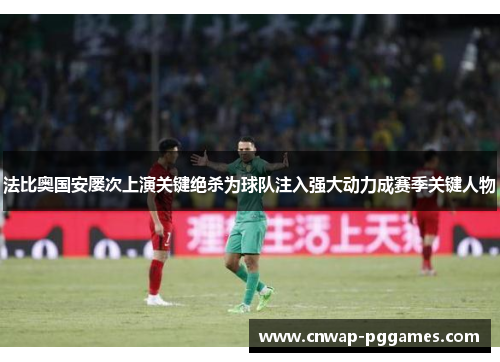 法比奥国安屡次上演关键绝杀为球队注入强大动力成赛季关键人物