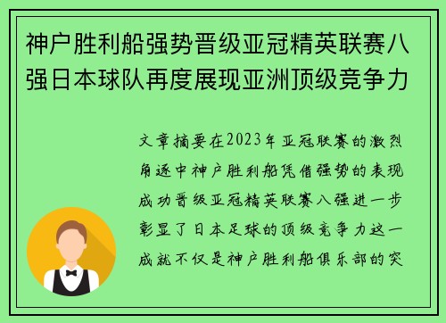 神户胜利船强势晋级亚冠精英联赛八强日本球队再度展现亚洲顶级竞争力 🚀⚽ 神户胜利船强势晋级亚冠精英联赛八强日本球队再度展现亚洲顶级竞争力 🚀⚽