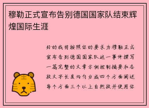 穆勒正式宣布告别德国国家队结束辉煌国际生涯