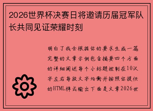 2026世界杯决赛日将邀请历届冠军队长共同见证荣耀时刻