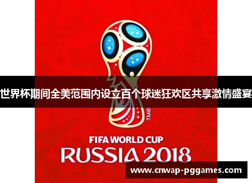 世界杯期间全美范围内设立百个球迷狂欢区共享激情盛宴
