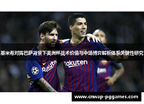 基米希对阵巴萨背景下美洲杯战术价值与中场博弈解析体系关键性研究