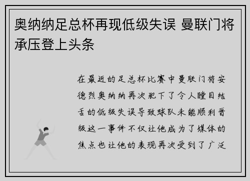 奥纳纳足总杯再现低级失误 曼联门将承压登上头条 奥纳纳足总杯再现低级失误 曼联门将承压登上头条
