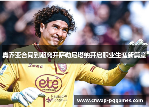 奥乔亚合同到期离开萨勒尼塔纳开启职业生涯新篇章