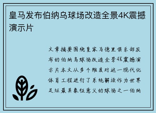 皇马发布伯纳乌球场改造全景4K震撼演示片