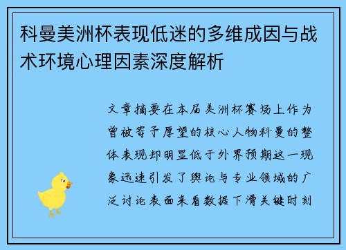 科曼美洲杯表现低迷的多维成因与战术环境心理因素深度解析