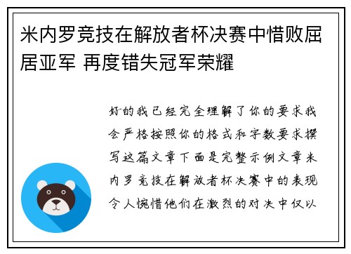 米内罗竞技在解放者杯决赛中惜败屈居亚军 再度错失冠军荣耀