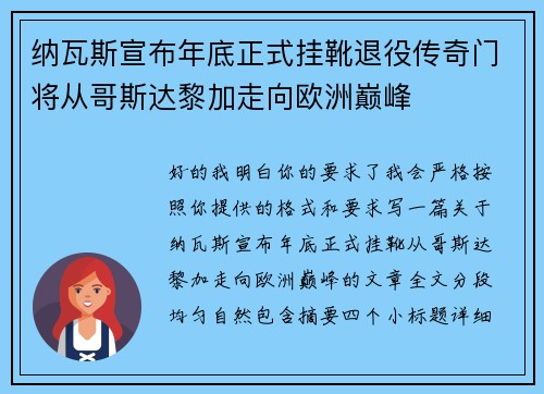 纳瓦斯宣布年底正式挂靴退役传奇门将从哥斯达黎加走向欧洲巅峰