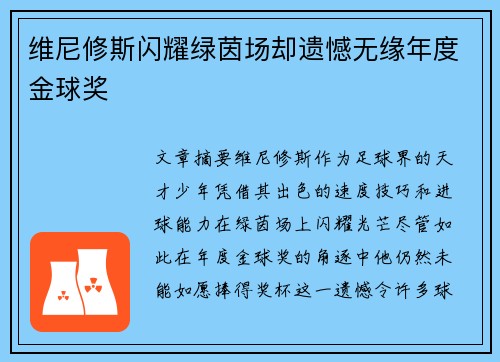维尼修斯闪耀绿茵场却遗憾无缘年度金球奖 维尼修斯闪耀绿茵场却遗憾无缘年度金球奖