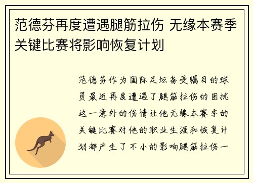 范德芬再度遭遇腿筋拉伤 无缘本赛季关键比赛将影响恢复计划