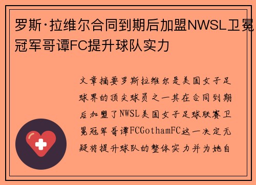 罗斯·拉维尔合同到期后加盟NWSL卫冕冠军哥谭FC提升球队实力