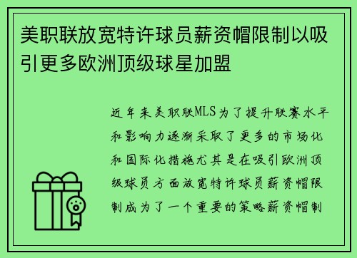 美职联放宽特许球员薪资帽限制以吸引更多欧洲顶级球星加盟
