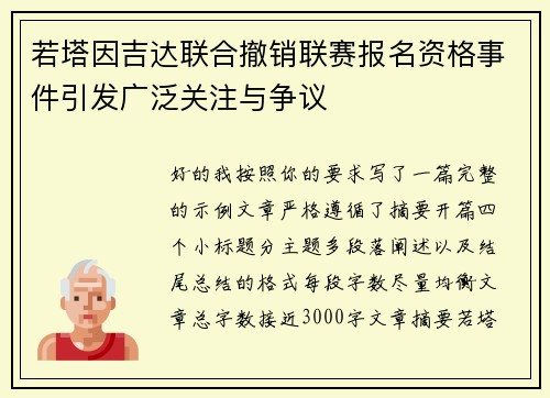若塔因吉达联合撤销联赛报名资格事件引发广泛关注与争议