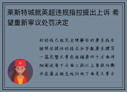 莱斯特城就英超违规指控提出上诉 希望重新审议处罚决定