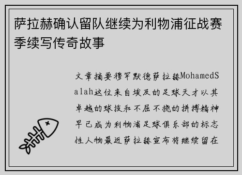 萨拉赫确认留队继续为利物浦征战赛季续写传奇故事 萨拉赫确认留队继续为利物浦征战赛季续写传奇故事