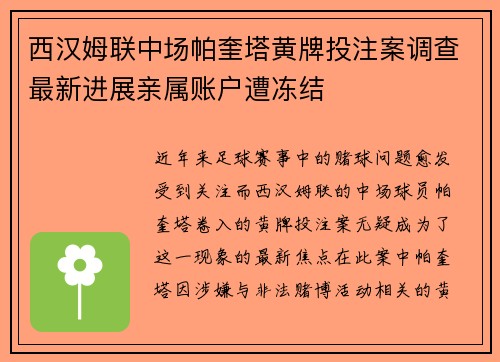 西汉姆联中场帕奎塔黄牌投注案调查最新进展亲属账户遭冻结