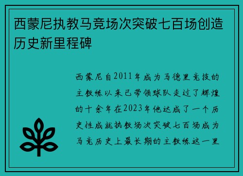 西蒙尼执教马竞场次突破七百场创造历史新里程碑