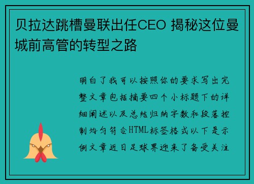 贝拉达跳槽曼联出任CEO 揭秘这位曼城前高管的转型之路