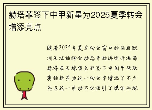 赫塔菲签下中甲新星为2025夏季转会增添亮点
