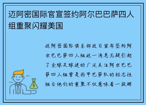 迈阿密国际官宣签约阿尔巴巴萨四人组重聚闪耀美国