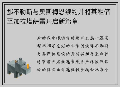 那不勒斯与奥斯梅恩续约并将其租借至加拉塔萨雷开启新篇章