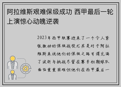 阿拉维斯艰难保级成功 西甲最后一轮上演惊心动魄逆袭 阿拉维斯艰难保级成功 西甲最后一轮上演惊心动魄逆袭