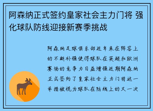 阿森纳正式签约皇家社会主力门将 强化球队防线迎接新赛季挑战