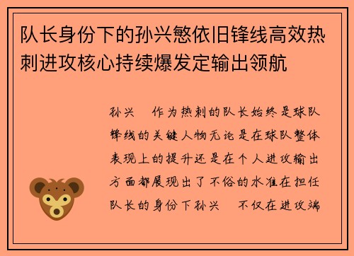 队长身份下的孙兴慜依旧锋线高效热刺进攻核心持续爆发定输出领航