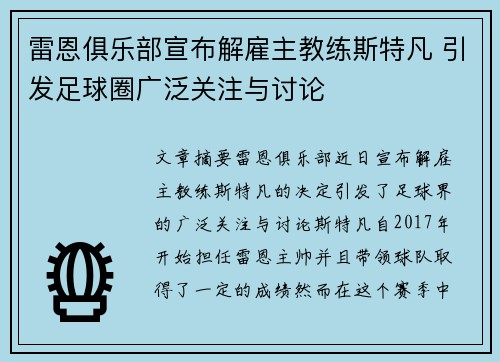 雷恩俱乐部宣布解雇主教练斯特凡 引发足球圈广泛关注与讨论