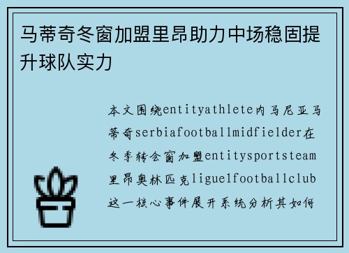 马蒂奇冬窗加盟里昂助力中场稳固提升球队实力