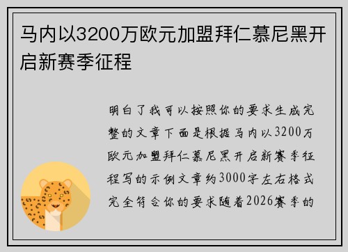 马内以3200万欧元加盟拜仁慕尼黑开启新赛季征程