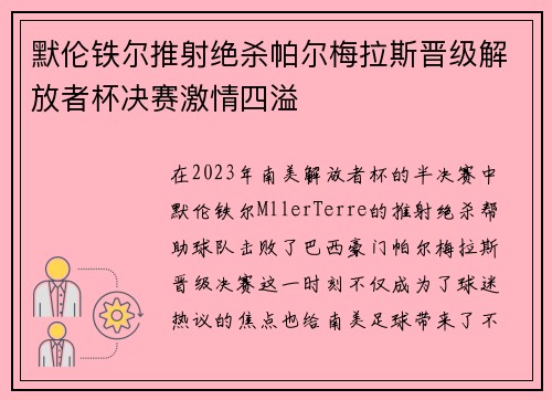 默伦铁尔推射绝杀帕尔梅拉斯晋级解放者杯决赛激情四溢