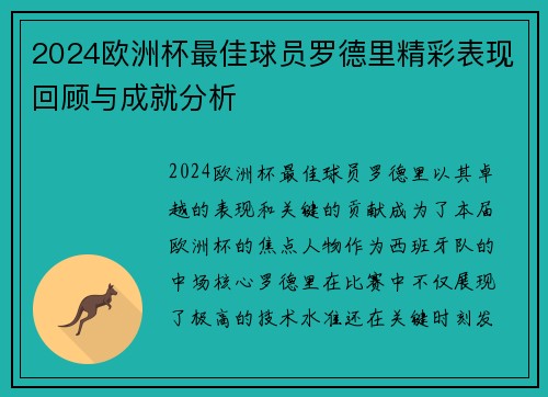 2024欧洲杯最佳球员罗德里精彩表现回顾与成就分析