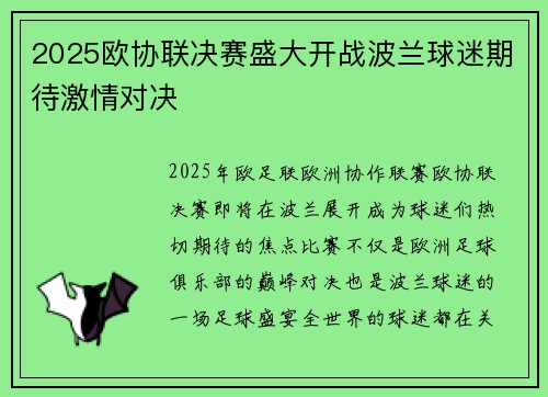 2025欧协联决赛盛大开战波兰球迷期待激情对决