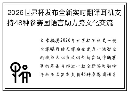 2026世界杯发布全新实时翻译耳机支持48种参赛国语言助力跨文化交流