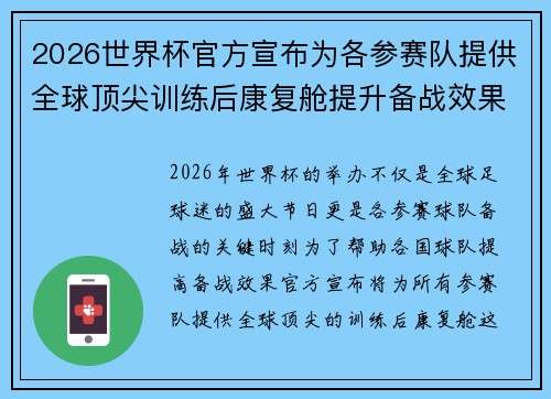 2026世界杯官方宣布为各参赛队提供全球顶尖训练后康复舱提升备战效果