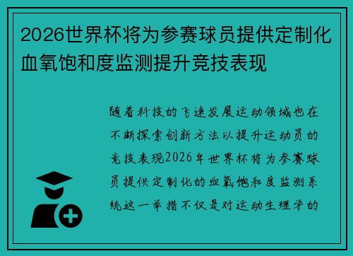 2026世界杯将为参赛球员提供定制化血氧饱和度监测提升竞技表现
