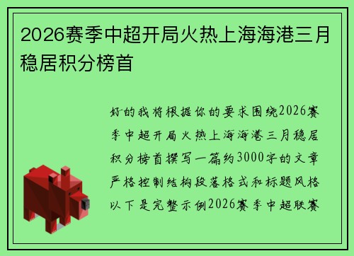 2026赛季中超开局火热上海海港三月稳居积分榜首