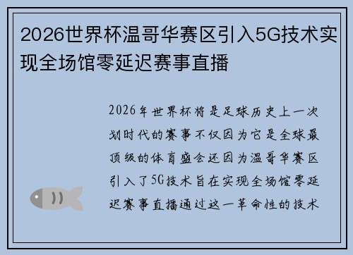2026世界杯温哥华赛区引入5G技术实现全场馆零延迟赛事直播