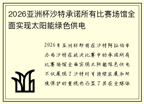2026亚洲杯沙特承诺所有比赛场馆全面实现太阳能绿色供电