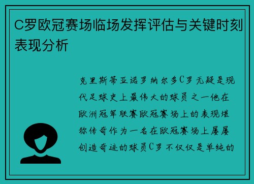 C罗欧冠赛场临场发挥评估与关键时刻表现分析