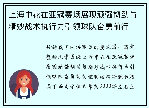 上海申花在亚冠赛场展现顽强韧劲与精妙战术执行力引领球队奋勇前行