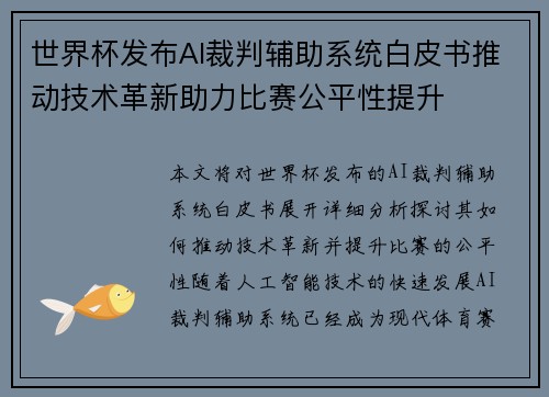 世界杯发布AI裁判辅助系统白皮书推动技术革新助力比赛公平性提升