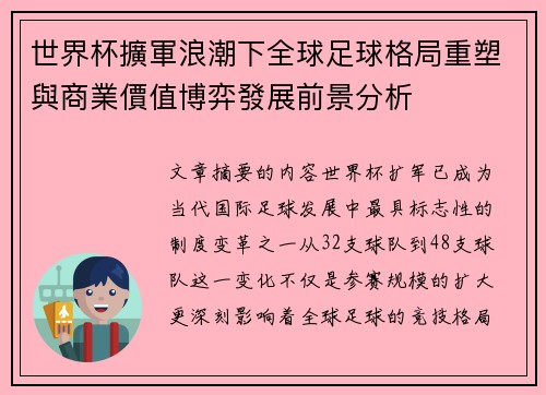 世界杯擴軍浪潮下全球足球格局重塑與商業價值博弈發展前景分析