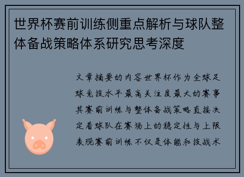 世界杯赛前训练侧重点解析与球队整体备战策略体系研究思考深度