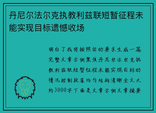 丹尼尔法尔克执教利兹联短暂征程未能实现目标遗憾收场