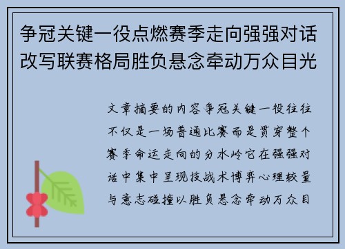 争冠关键一役点燃赛季走向强强对话改写联赛格局胜负悬念牵动万众目光